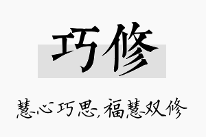 巧修名字的寓意及含义