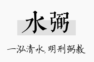 水弼名字的寓意及含义