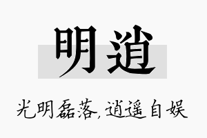 明逍名字的寓意及含义