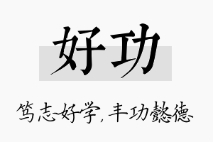 好功名字的寓意及含义