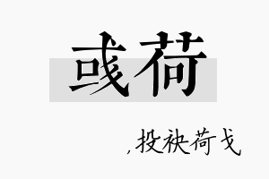 彧荷名字的寓意及含义