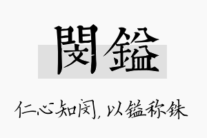 闵镒名字的寓意及含义