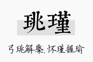 珧瑾名字的寓意及含义