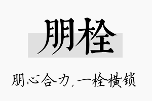 朋栓名字的寓意及含义