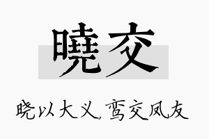 晓交名字的寓意及含义