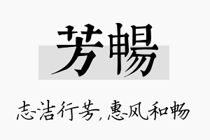 芳畅名字的寓意及含义