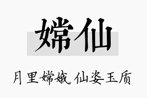 嫦仙名字的寓意及含义