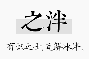 之泮名字的寓意及含义