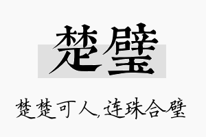 楚璧名字的寓意及含义