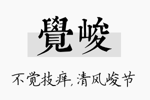 觉峻名字的寓意及含义