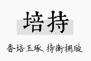 培持名字的寓意及含义