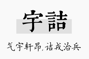 宇诘名字的寓意及含义