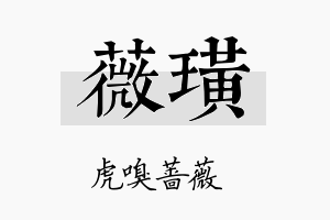 薇璜名字的寓意及含义