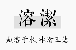 溶洁名字的寓意及含义