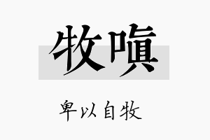 牧嗔名字的寓意及含义