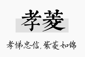 孝菱名字的寓意及含义