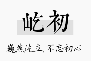 屹初名字的寓意及含义