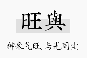 旺与名字的寓意及含义