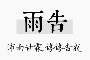 雨告名字的寓意及含义