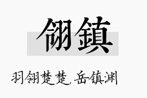 翎镇名字的寓意及含义