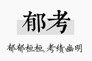 郁考名字的寓意及含义