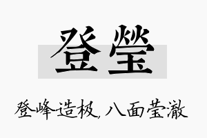 登莹名字的寓意及含义