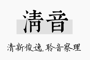 清音名字的寓意及含义