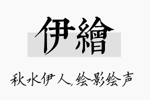 伊绘名字的寓意及含义