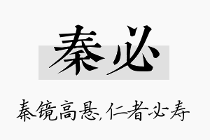 秦必名字的寓意及含义