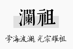 澜祖名字的寓意及含义