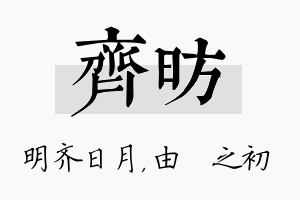 齐昉名字的寓意及含义