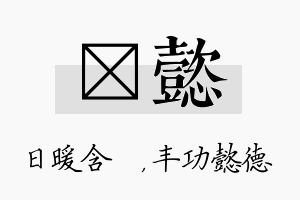 芃懿名字的寓意及含义