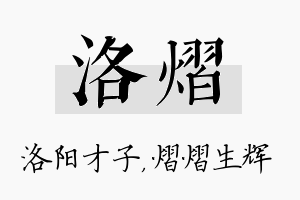 洛熠名字的寓意及含义