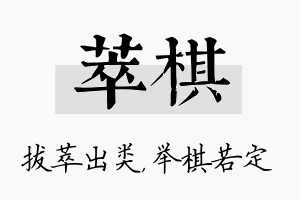 萃棋名字的寓意及含义