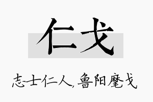 仁戈名字的寓意及含义