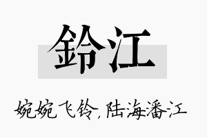 铃江名字的寓意及含义