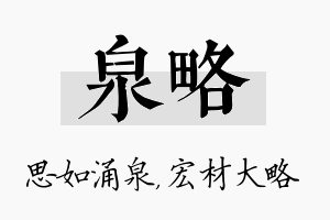 泉略名字的寓意及含义