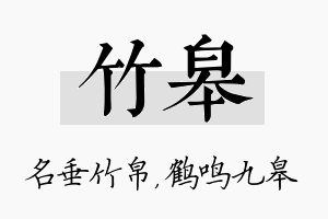 竹皋名字的寓意及含义