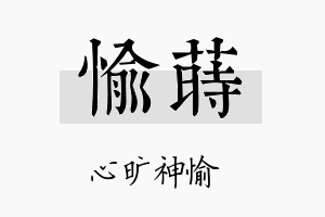 愉莳名字的寓意及含义