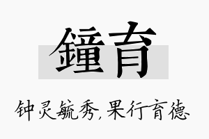 钟育名字的寓意及含义