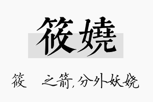 筱娆名字的寓意及含义