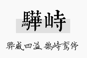 骅峙名字的寓意及含义