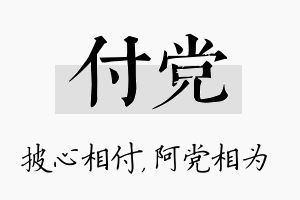 付党名字的寓意及含义