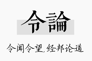 令论名字的寓意及含义