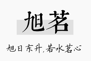 旭茗名字的寓意及含义