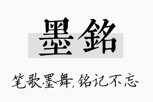 墨铭名字的寓意及含义