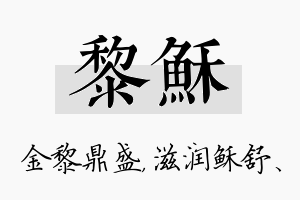 黎稣名字的寓意及含义