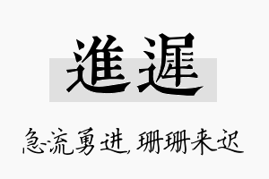 进迟名字的寓意及含义