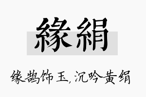 缘绢名字的寓意及含义