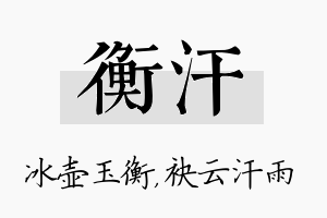 衡汗名字的寓意及含义